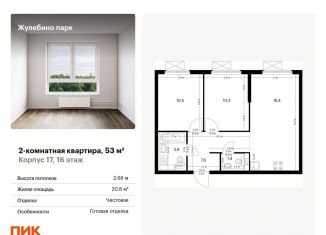 Продам 2-комнатную квартиру, 53 м2, Люберцы, ЖК Жулебино Парк