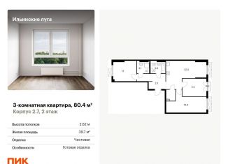 Продам трехкомнатную квартиру, 80.4 м2, посёлок Ильинское-Усово