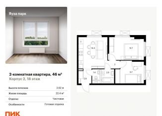 Продам 2-комнатную квартиру, 46 м2, Московская область, жилой комплекс Яуза Парк, 1