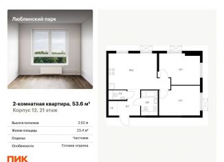 Продажа двухкомнатной квартиры, 53.6 м2, Москва, станция Перерва