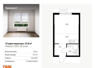 Продам квартиру студию, 21.8 м2, Одинцово, жилой комплекс Одинцово-1, к1.25.1