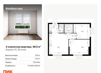 Продается двухкомнатная квартира, 48.5 м2, Люберцы, ЖК Жулебино Парк