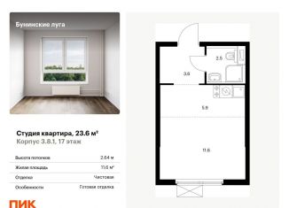 Продается квартира студия, 23.6 м2, посёлок Коммунарка, Проектируемый проезд № 7094, ЖК Бунинские Луга