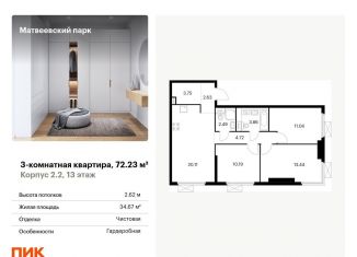 Продаю 3-комнатную квартиру, 72.2 м2, Москва, ЖК Матвеевский Парк