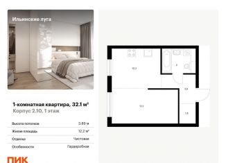 Продается 1-комнатная квартира, 32.1 м2, посёлок Ильинское-Усово