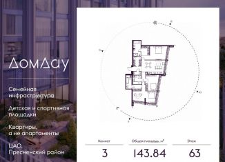 Трехкомнатная квартира на продажу, 143.8 м2, Москва