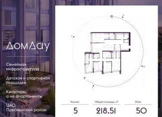 Продажа 5-комнатной квартиры, 218.5 м2, Москва, метро Деловой центр