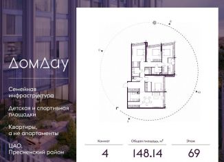 4-комнатная квартира на продажу, 148.1 м2, Москва, Пресненский район