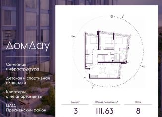 3-комнатная квартира на продажу, 111.6 м2, Москва, метро Выставочная