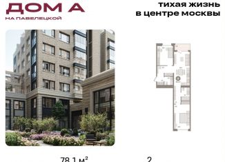 Продаю 2-комнатную квартиру, 78.1 м2, Москва, метро Серпуховская, Дубининская улица, вл59к2