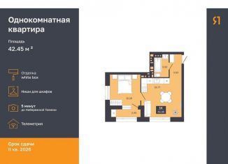 Продам 1-ком. квартиру, 39.5 м2, Тюмень