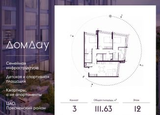 Продам 3-комнатную квартиру, 111.6 м2, Москва, метро Выставочная