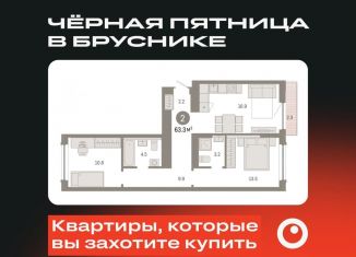 Продаю 2-ком. квартиру, 63.3 м2, Тюмень