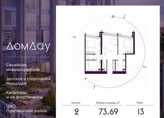 Продажа 2-ком. квартиры, 73.7 м2, Москва