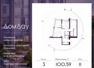 Продается 3-ком. квартира, 100.6 м2, Москва