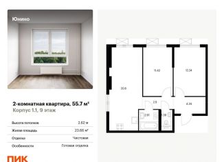 Продается 2-ком. квартира, 55.7 м2, Щербинка, жилой комплекс Юнино, 1.1