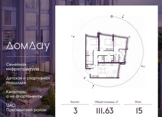 Продажа 3-ком. квартиры, 111.6 м2, Москва, метро Выставочная