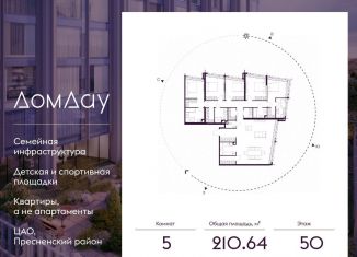 5-ком. квартира на продажу, 210.6 м2, Москва, метро Деловой центр