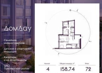 Продажа 4-комнатной квартиры, 158.7 м2, Москва