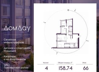 Продажа четырехкомнатной квартиры, 158.7 м2, Москва