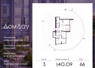 Продам трехкомнатную квартиру, 140.1 м2, Москва, метро Выставочная