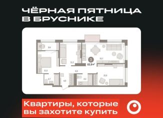 Трехкомнатная квартира на продажу, 83.9 м2, Тюмень, Калининский округ