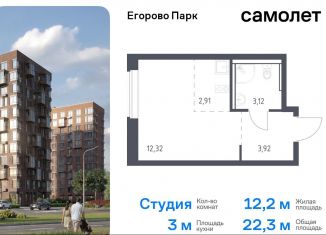 Продается квартира студия, 22.3 м2, посёлок Жилино-1, жилой комплекс Егорово Парк, к3.1