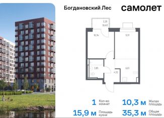 Продаю однокомнатную квартиру, 35.3 м2, Московская область, жилой комплекс Богдановский Лес, 7.3