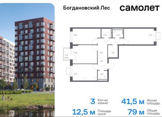 Продаю 3-ком. квартиру, 79 м2, Ленинский городской округ, жилой комплекс Богдановский Лес, 7.1