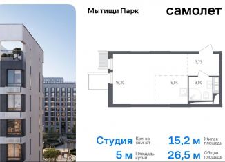 Продаю квартиру студию, 26.5 м2, Мытищи, 1-й Стрелковый переулок, 1