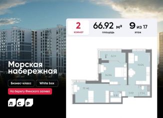 Продажа двухкомнатной квартиры, 66.9 м2, Санкт-Петербург, ЖК Морская Набережная