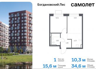 Продается однокомнатная квартира, 34.6 м2, Ленинский городской округ, жилой комплекс Богдановский Лес, 7.1