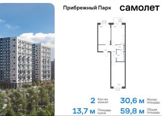 Продажа 2-ком. квартиры, 59.8 м2, село Ям, жилой комплекс Прибрежный Парк, 9.1