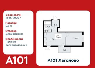 Продажа 1-ком. квартиры, 39.9 м2, Ленинградская область, жилой комплекс А101 Лаголово, 1.3-1