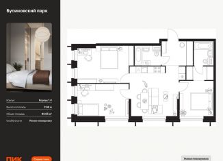 Продаю трехкомнатную квартиру, 82.7 м2, Москва, САО, жилой комплекс Бусиновский Парк, 1.4