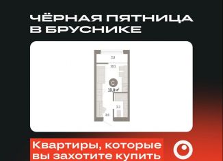 Квартира на продажу студия, 19.8 м2, Тюмень, Ленинский округ