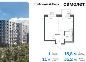 1-комнатная квартира на продажу, 35.2 м2, село Ям, жилой комплекс Прибрежный Парк, 9.1