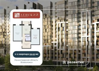 Продажа двухкомнатной квартиры, 59.6 м2, Всеволожск, ЖК Радужный