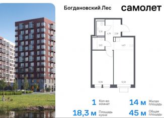 Продам 1-ком. квартиру, 45 м2, Московская область, жилой комплекс Богдановский Лес, 7.4