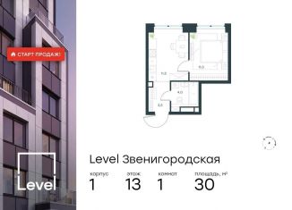 Продается 1-комнатная квартира, 30 м2, Москва, жилой комплекс Левел Звенигородская, к1