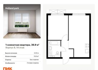 Продажа 1-комнатной квартиры, 36.9 м2, Москва, ЖК Холланд Парк, жилой комплекс Холланд Парк, к8