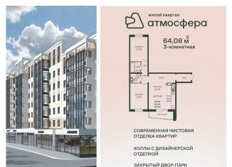 Продается трехкомнатная квартира, 64.1 м2, посёлок Западный, улица Дружбы, с1