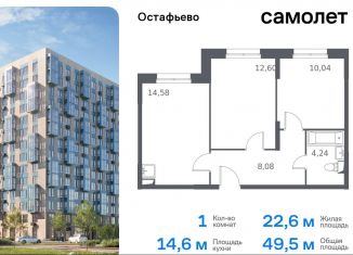 Продается однокомнатная квартира, 49.5 м2, село Остафьево, улица Логинова, 7к2