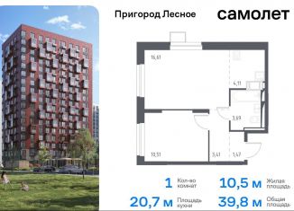 Продается 1-комнатная квартира, 39.8 м2, Московская область, микрорайон Пригород Лесное, к5.2