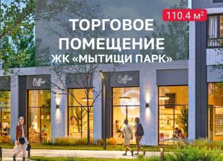 Продам помещение свободного назначения, 110.4 м2, Мытищи, 1-й Стрелковый переулок, 5