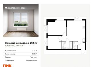 Продажа 2-комнатной квартиры, 56.5 м2, Москва, ЖК Михайловский парк, улица Михайлова, 30Ак2