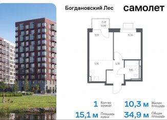 1-ком. квартира на продажу, 34.9 м2, Московская область, жилой комплекс Богдановский Лес, 10.2