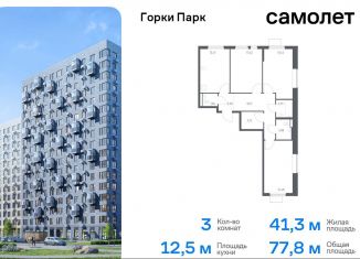 Продаю трехкомнатную квартиру, 77.8 м2, Московская область, жилой комплекс Горки Парк, 8.1