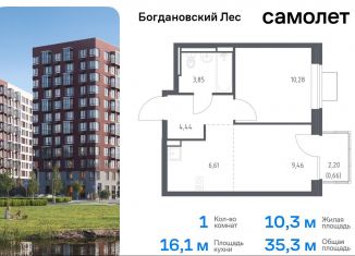 1-ком. квартира на продажу, 35.3 м2, Московская область, жилой комплекс Богдановский Лес, 7.1