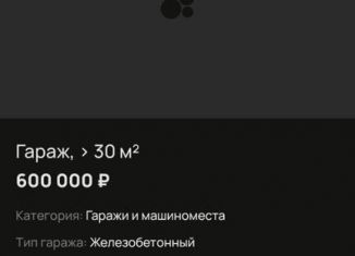 Гараж на продажу, 30 м2, Краснодар, Старокубанская улица, 2/19